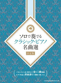 楽譜 ソロで奏でるクラシック・ピアノ名曲選［決定版］【メール便を選択の場合送料無料】