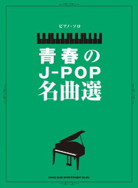 楽譜 ピアノ・ソロ 青春のJ－POP名曲選【メール便を選択の場合送料無料】
