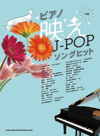楽譜 ピアノ・ソロ ピアノ映えJ－POPソングヒット【メール便を選択の場合送料無料】
