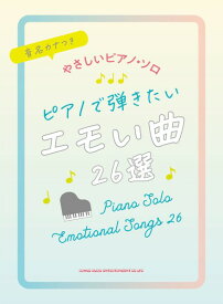 楽譜 音名カナつきやさしいピアノ・ソロ ピアノで弾きたいエモい曲26選【メール便を選択の場合送料無料】