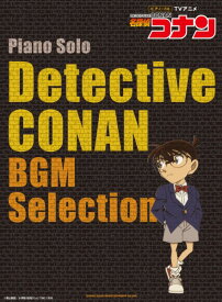楽譜 ピアノ・ソロ TVアニメ「名探偵コナン」BGM Selection【メール便を選択の場合送料無料】