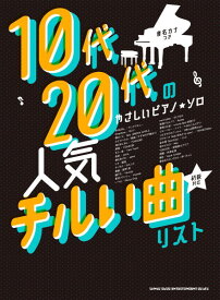 楽譜 10代・20代のやさしいピアノ・ソロ 人気チルい曲リスト［音名カナつき］【メール便を選択の場合送料無料】