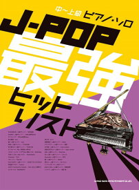 楽譜 中～上級ピアノ・ソロ J－POP最強ヒットリスト【メール便を選択の場合送料無料】