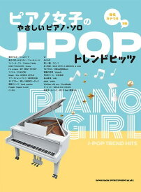 楽譜 ピアノ女子のやさしいピアノ・ソロ J－POPトレンドヒッツ［音名カナつき］【メール便を選択の場合送料無料】