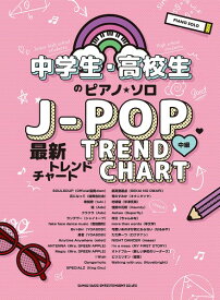 楽譜 中学生・高校生のピアノ・ソロ J－POP最新トレンドチャート【メール便を選択の場合送料無料】