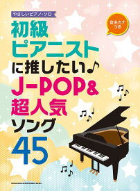 楽譜 音名カナつきやさしいピアノ・ソロ 初級ピアニストに推したい♪J－POP＆超人気ソング45【メール便を選択の場合送料無料】