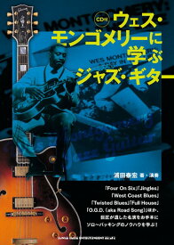 楽譜 ウェス・モンゴメリーに学ぶジャズ・ギター（CD付）【メール便を選択の場合送料無料】