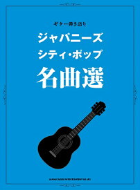 楽譜 【取寄品】ギター弾き語り ジャパニーズ・シティ・ポップ名曲選【メール便を選択の場合送料無料】