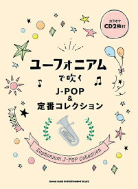 楽譜 ユーフォニアムで吹くJ－POP＆定番コレクション（カラオケCD2枚付）【メール便を選択の場合送料無料】