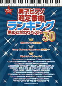 楽譜 【取寄品】やさしいピアノ・ソロ 男子ピアノ超定番曲ランキング 男のこだわりベスト30