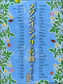 楽譜 ピアノ・ソロ スタジオジブリの名曲あつめました。【保存版】【メール便を選択の場合送料無料】