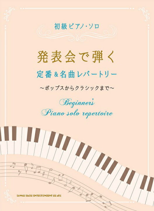 楽天市場 楽譜 取寄品 初級ピアノ ソロ 発表会で弾く定番 名曲レパートリー メール便を選択の場合送料無料 エイブルマート 楽譜 音楽書