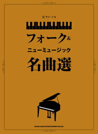 楽譜 ピアノ・ソロ フォーク＆ニューミュージック名曲選【メール便を選択の場合送料無料】