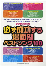 楽譜 【取寄品】ギター弾き語り 必ず成功する場面別ベストソング100【メール便を選択の場合送料無料】