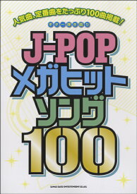 楽譜 【取寄品】ギター弾き語り J－POPメガヒットソング100【メール便を選択の場合送料無料】