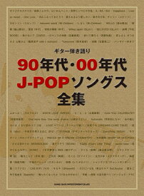 楽譜 ギター弾き語り 90年代・00年代J－POPソングス全集【メール便を選択の場合送料無料】