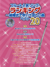 楽譜 フルート人気ソング・ランキング～結婚式で吹いてほしい曲ベスト20 CD付【メール便を選択の場合送料無料】
