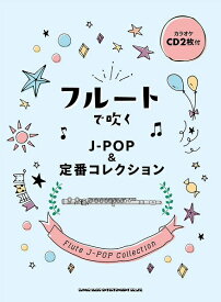 楽譜 フルートで吹くJ－POP＆定番コレクション（カラオケCD2枚付）【メール便を選択の場合送料無料】