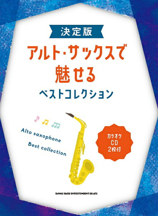 楽天市場 楽譜 決定版 アルト サックスで魅せるベストコレクション カラオケｃｄ２枚付 メール便を選択の場合送料無料 エイブルマート 楽譜 音楽書
