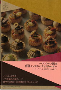 【取寄品】レ・アントルメ国立・えび澤シェフのパティスリー・サレ〜ケーク・サレからピザ、キッシュまで〜