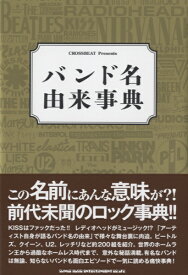 【取寄品】ムック CROSSBEAT Presents バンド名由来辞典