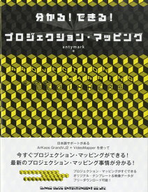 【取寄品】分かる！できる！プロジェクション・マッピング【メール便を選択の場合送料無料】