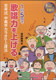 【取寄品】1日5分で歌唱力を上げる 笠井式中高年カラオケ上達法（CD付）