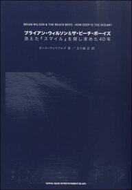 【取寄品】書籍 ブライアン・ウィルソン＆ザ・ビーチ・ボーイズ 消えた『スマイル』を探し求めた40年【メール便を選択の場合送料無料】