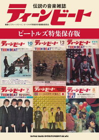 【取寄品】伝説の音楽雑誌ティーンビート ビートルズ特集保存版【メール便を選択の場合送料無料】