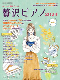 ムック ちょっと弾きたい！贅沢ピアノ2024