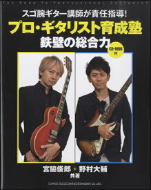 楽譜 スゴ腕ギター講師が責任指導！ プロ・ギタリスト育成塾 鉄壁の総合力 CD－ROM付