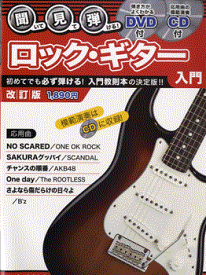 【取寄品】ムック 聞いて・見て・弾ける！ロックギター入門 改訂版 DVD＋CD付