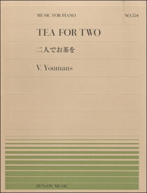 楽譜 【取寄品】全音ピアノピース554 二人でお茶を／ユーマンス