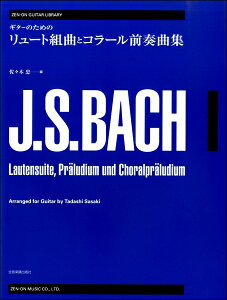 楽譜 【取寄品】全音ギターライブラリー バッハ リュート組曲とコーラル前奏曲集【メール便を選択の場合送料無料】