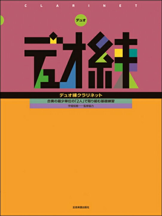 楽天市場 楽譜 合奏の最少単位の ２人 で取り組む基礎練習 デュオ練 クラリネット エイブルマート 楽譜 音楽書