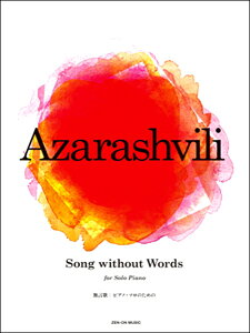 �y�� �y���i�z�s�A�m�\���̂��߂̃A�U���V���B���FSONG WITHOUT WORDS(�����́j