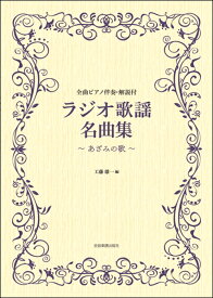 楽譜 【取寄品】ラジオ歌謡名曲集～あざみの歌～【メール便を選択の場合送料無料】