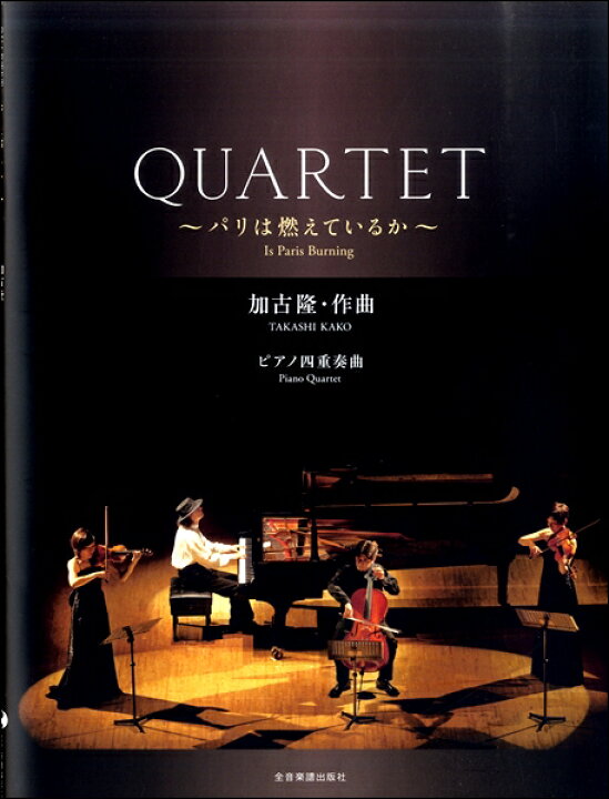 楽天市場 楽譜 加古 隆 ｑｕａｒｔｅｔ パリは燃えているか メール便を選択の場合送料無料 エイブルマート 楽譜 音楽書