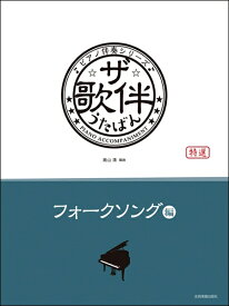 楽譜 ピアノ伴奏シリーズ ザ・歌伴 フォークソング編 ［昭和41年～50年］【メール便を選択の場合送料無料】