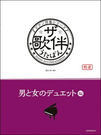 楽譜 ピアノ伴奏シリーズ ザ・歌伴 男と女のデュエット編 ［昭和34～平成］【メール便を選択の場合送料無料】