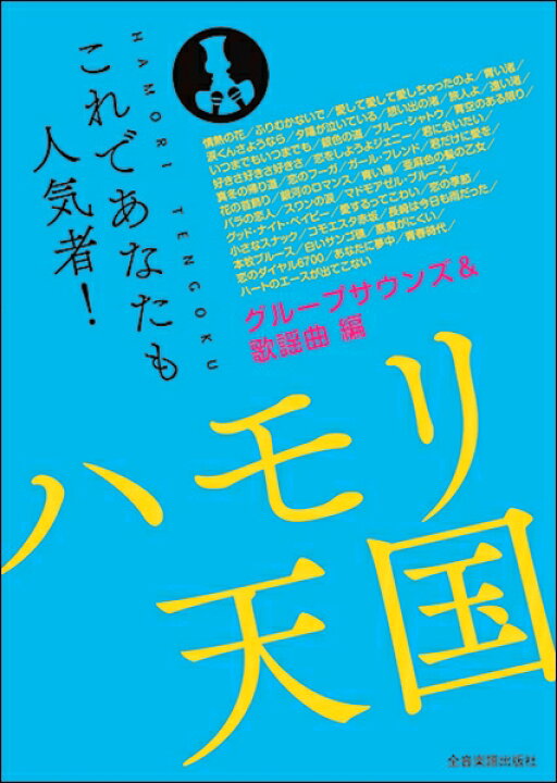 楽天市場 楽譜 取寄品 これであなたも人気者 ハモリ天国 グループサウンズ 歌謡曲編 エイブルマート 楽譜 音楽書