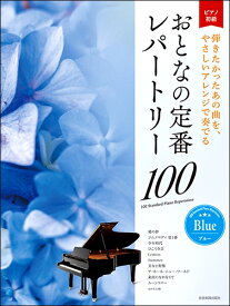 楽譜 大人のピアノ［初級者向け］おとなの定番レパートリー100ブルー