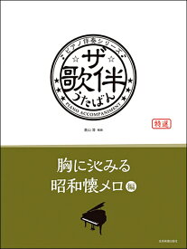 楽譜 ピアノ伴奏シリーズ ザ・歌伴 胸に沁みる昭和懐メロ編［昭和6年～28年］【メール便を選択の場合送料無料】