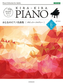 楽譜 きらきらピアノ おとなのピアノ名曲集 ポピュラーメロディー レベルB ［難易度：初中級レベル］