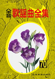 楽譜 【取寄品】全音歌謡曲全集（70）【メール便を選択の場合送料無料】