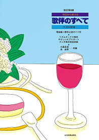 楽譜 今日から使える 歌伴のすべて 改訂第9版 ベスト916【メール便不可商品】【沖縄・離島以外送料無料】