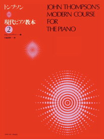 楽譜 トンプソン 現代ピアノ教本 2