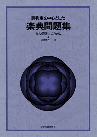 【取寄品】調判定を中心とした 調判定を中心とした 楽典問題集