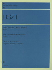 楽譜 【取寄品】全音ピアノライブラリー リスト：3つの夜想曲《愛の夢》［歌曲版付］