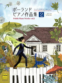 楽譜 ポーランド ピアノ作品集2 －ショパンの時代から現代まで－